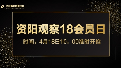 免费插进去福利来袭，就在“资阳观察”18会员日